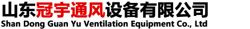 山東冠宇通風(fēng)設(shè)備有限公司